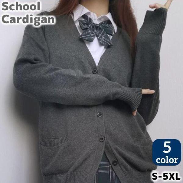 Rakuten - スクールカーディガン 高校生 中学生 レディース メンズ 男女兼用 ニット セーター Vネック 無地 長袖 制服 通学 シンプル 定番 ブラック ネイ