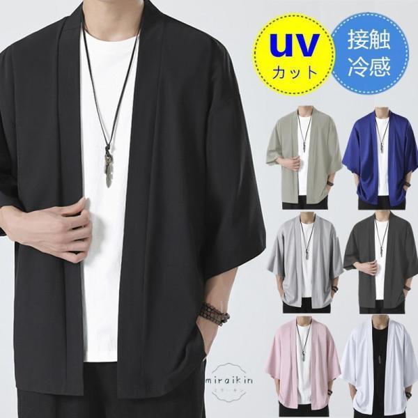 Rakuten - カーディガン メンズ サマー 夏 接触冷感 七分袖 アイスシルク ボタンレス 着流し 薄手 涼しい トップス 浴衣風 花火 お祭り 父の日 プレゼント 敬老の日 羽織り