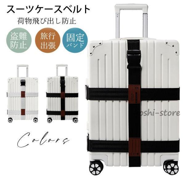 【期間限定10％OFF】スーツケースベルト キャリーバッグベルト 荷物固定ベルト スーツケーストラベ ...