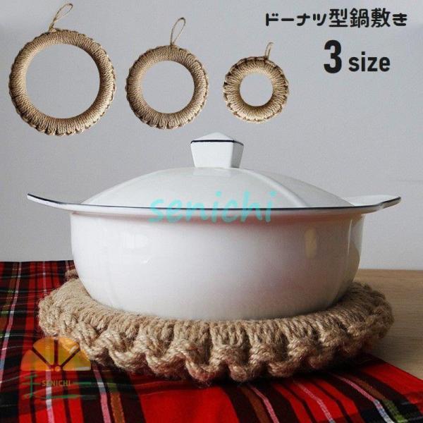 鍋敷き鍋置き単品フック付きドーナツ...