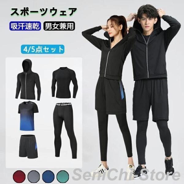 【豪華セット】豪華の上下4/5点でファッションやシーンに合わせてお好みのスタイルをお選びください。春、夏、秋、冬の季節はコロケーションして全年このセットだけ充分【吸汗速乾性】吸汗速乾に優れているポリエステル素材を採用することで、汗をかいてもベタつきにくく長時間着用しても快適です。テニス、ランニング、トレーニングなどに最適なスポーツウェアです。【デザイン性】お洒落なグラデーションデザインで、とてもかっこいいです。短パンツは両サイドに大きなポケット付きで、鍵やスマホなどの収納できて便利です。半袖は反射素材を採用し、夜間のランニングにも安全に楽しめる。【耐久伸縮性】ゴム以上の伸縮性「スパンデックス5%」を持ちながら、運動時のストレスを緩和。肌と密着するため、動きに制限がかからずパフォーマンス力が向上します。ランニング、トレーニングなどのスポーツを快適に楽しめます。【適用場合】スポーツフィットネス、ジョギング、ウォーキング、テニス、散歩、ランニング、筋肉トレーニングなどはもちろん、部屋着、ルームウェアとしても快適です。ラッシュガード、水着としてもオススメです。