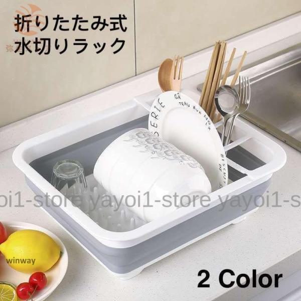 Rakuten - 水切りラック 水切りかご 折りたたみ キッチン用品 流し台 食器乾燥 コンパクト 水切りバスケット 省スペース キッチン収納 雑貨 台所用品 グレー