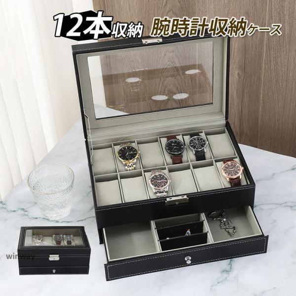 Long Type - 腕時計収納ケース 腕時計収納ボックス ウォッチケース コレクションケース 12本 高級時計 アクセサリー収納 時計ベルト 男女兼用 高 プレゼント