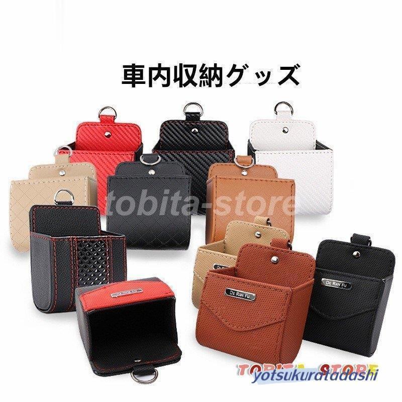 Rakuten - カー用品 車載用 自動車用 収納ポケット 便利グッズ 携帯収納箱 壁掛け 車用 落下防止 小物入れ 収納用品 ダストボックス 車用品