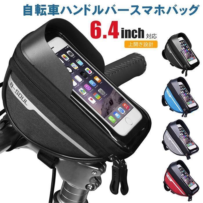 ハンドルバーバッグ 自転車 スマホホルダー 6.4インチ対応 トップチューブバッグ フレームバッグ タッ..