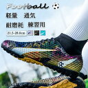 サッカー スパイクシューズ トレーニングシューズ スパイクシューズ サッカーシューズ キッズ スポーツ おしゃれ 練習 靴 通気 軽量 運動靴 男女兼用