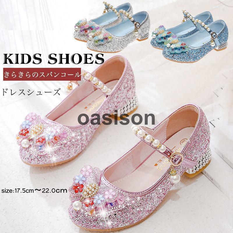 女の子 靴 フォーマルシューズ ドレスシューズ スパンコール 可愛いキッズシューズ フォーマル靴 シューズ コスチューム 発表会 結婚式 誕生日パーティ 入学