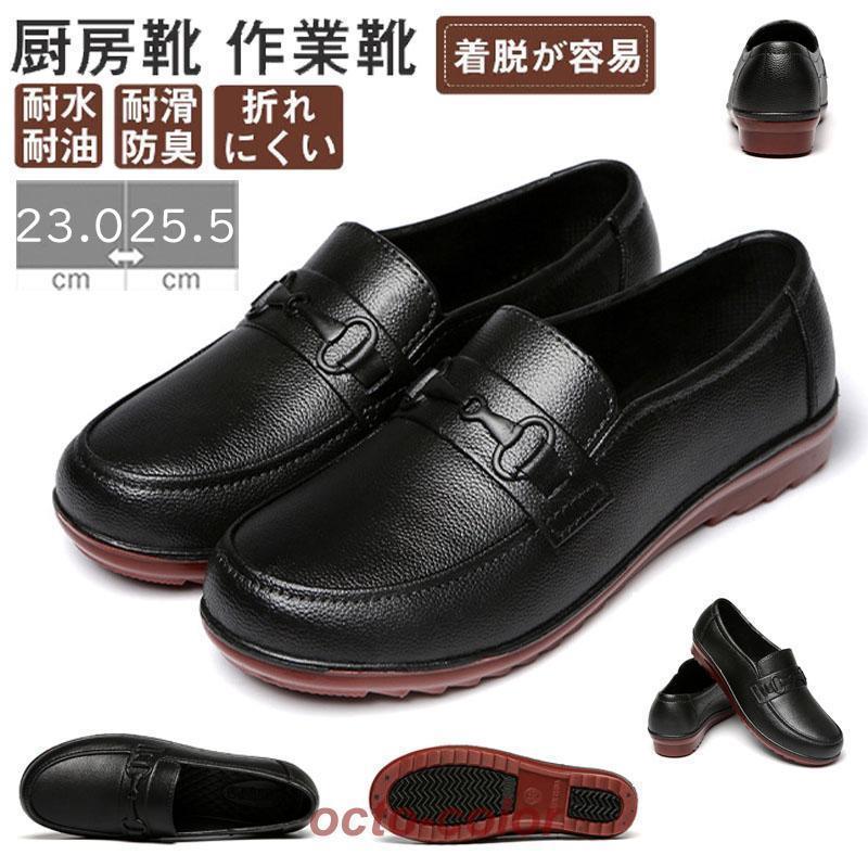 コックシューズ レディース ローファー キッチンシューズ 防水 シューズ 厨房 作業靴 キッチン調理靴 ..