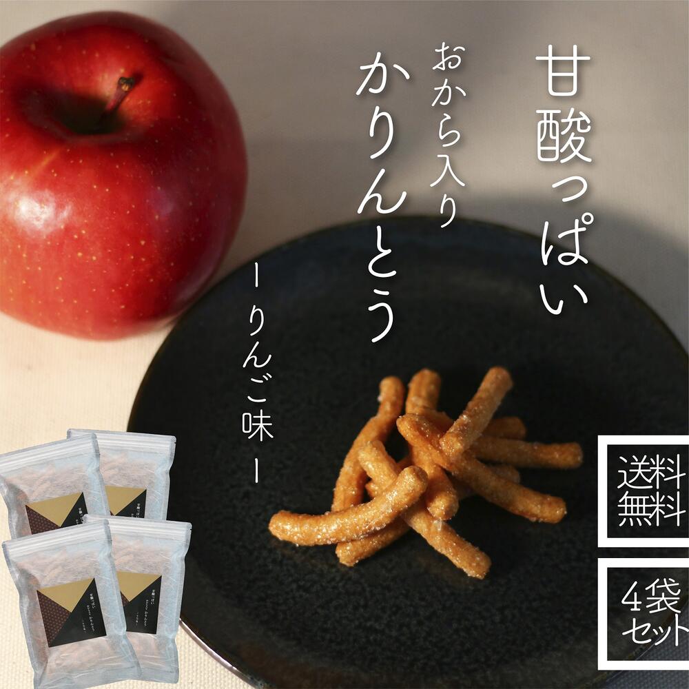 おから入り かりんとう りんご味　560g[140g×4袋セット] カリントウ かりんと おから スイーツ おからクッキー 低カロリー お菓子 おやつ お茶菓子 和菓子 ギフト 健康志向 お取り寄せ 送料無料のサムネイル
