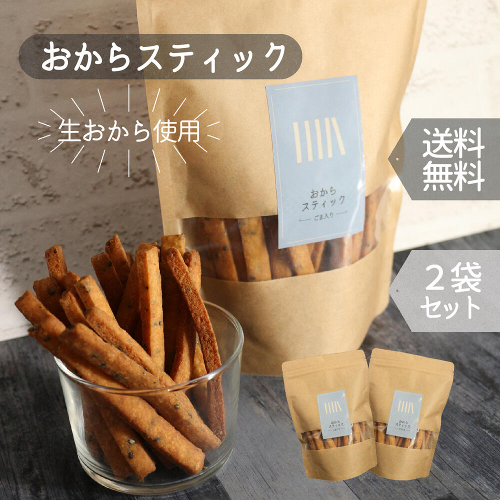 おからスティック 150g 2袋セット 計300g おからクッキー ハード 硬い ダイエット ロカボ ダイエット食品 ダイエットフード 大豆プロテイン ハードタイプ 低カロリー おかし おから ごま 間食 おやつ 大豆 糖質制限 お菓子 低糖質