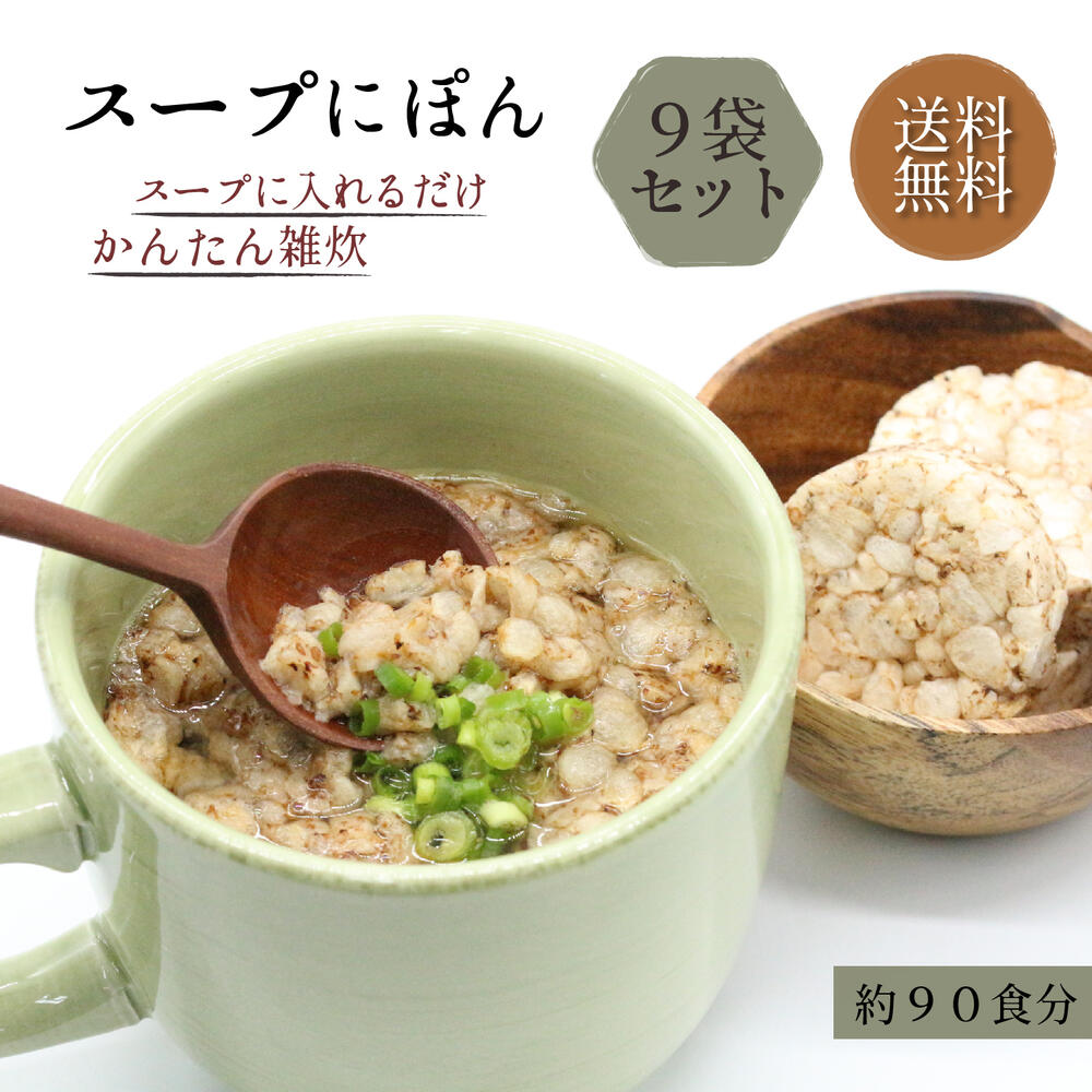 楽天市場 スープにぽん 3袋セット 約30食分 そばと玄米の簡単雑炊 置き換え 腹持ち 置き換えダイエット 低カロリー食品 ダイエット 食品 雑炊 フリーズドライ ダイエット食品 満腹感 ダイエットフード スープ 具 間食 小腹 おやつ ギルトフリー 玄米 送料無料 信州 楽天市場 スープにぽん 3袋セット 約30食分 そばと玄米の簡単雑炊 置き換え 腹持ち 置き換えダイエット 低カロリー食品 ダイエット 食品 雑炊 フリーズドライ ダイエット食品 満腹感 ダイエットフード スープ 具 間食 小腹 おやつ ギルトフリー 玄米 送料無料 信州