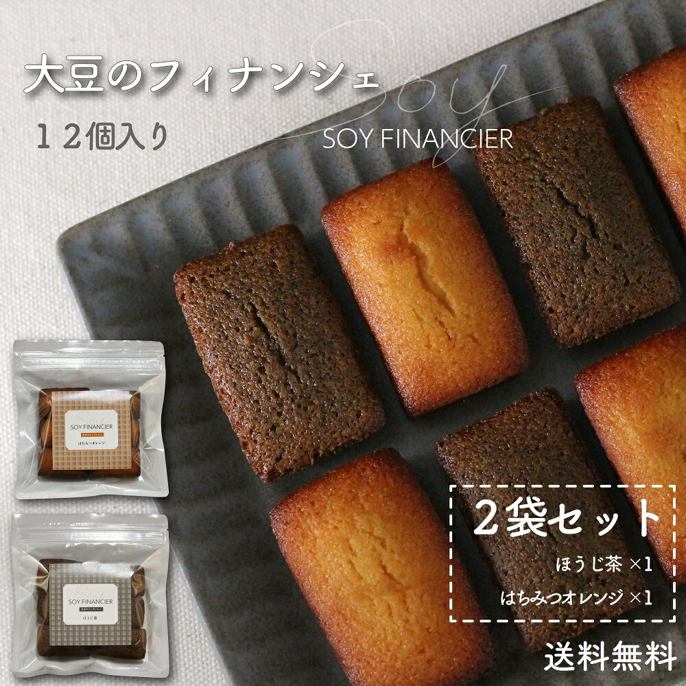 ソイフィナンシェ 2袋セット計12個 [はちみつオレンジ×6個 ほうじ茶×6個」 焼き菓子 フィナンシェ グルテンフリー 低糖質 ほうじ茶 スイーツ 焼菓子 洋菓子 糖質カット 大豆 お菓子食物繊維 間食 おやつ おいしい 美味しい お取り寄せスイーツ 小麦粉不使用 詰め合わせ