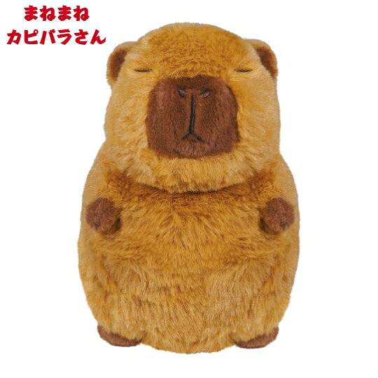 HAC ハック まねまね カピバラさん HAC5004