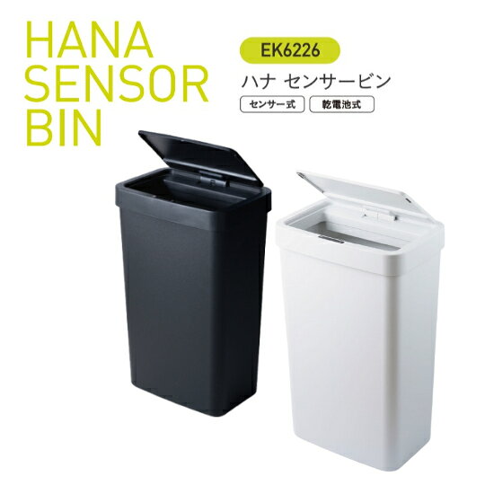 EKO JAPAN エコジャパン HANA SENSOR BINHANAシリーズ センサー式 乾電池式 ゴミ箱 50LEK6226P-50L-WH EK6226P-50L-BK