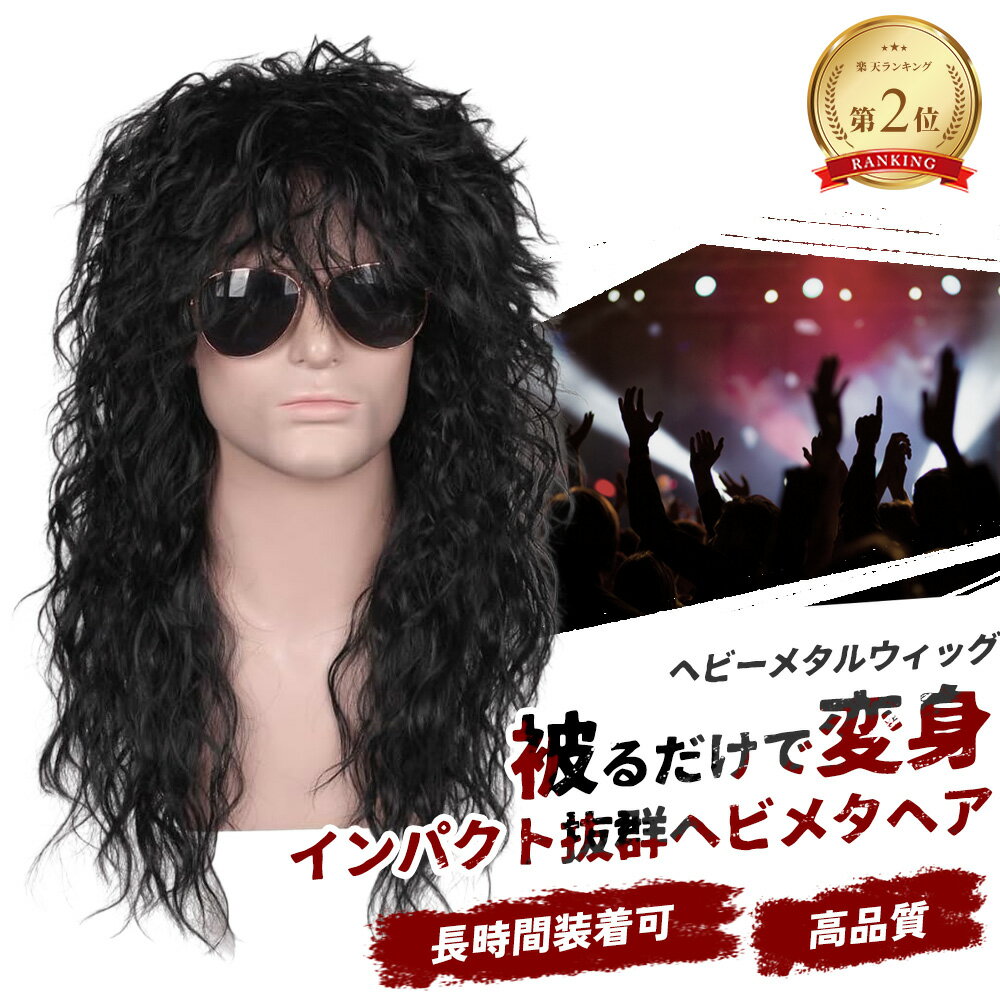 【送料無料】PLEAVIT ヘビーメタル ヘビメタ ウィッグ カツラ 衣装 ハロウィン コスプレ 仮装 ロック ヘヴィメタ ハードロッカー ロッカーウィッグ ウ...