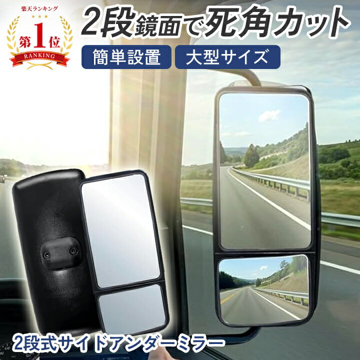 【大型セール準備中】トラック アンダーミラー バックミラー ダブル 2段 大型 曲面 車 汎用 左右 セッ..