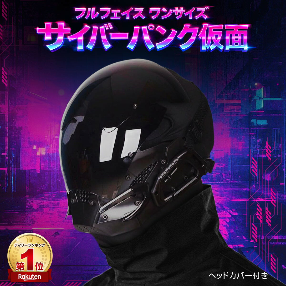 【送料無料】サイバーパンク コスプレ ヘルメット マスク 仮面 フルフェイス サバゲー アクセサリー 装備 コスプレ用マスク コスプレ ガスマスク ハロウィン 仮装 小道具 撮影 イベント 学園祭 文化祭 イベント 近未来 撮影用 スチューム メンズ レディース パンク
