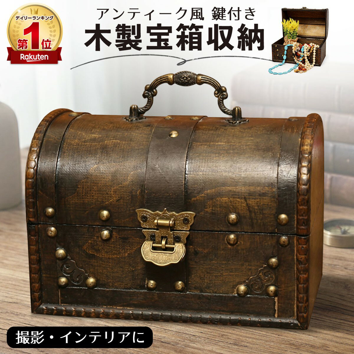 楽天市場】小物入れ 宝箱（木箱｜収納家具）：インテリア・寝具・収納