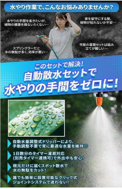 【1位受賞】散水 自動 セット 149点 システム 自動散水機 ミストノズル 点滴散水 散水ホース ガーデニング 自動水やりキット 園芸 家庭菜園 畑 農業 散水ノズル 噴霧スプレー 植物育成 花 観葉植物 盆栽 ベランダ 園芸用散水システム 3
