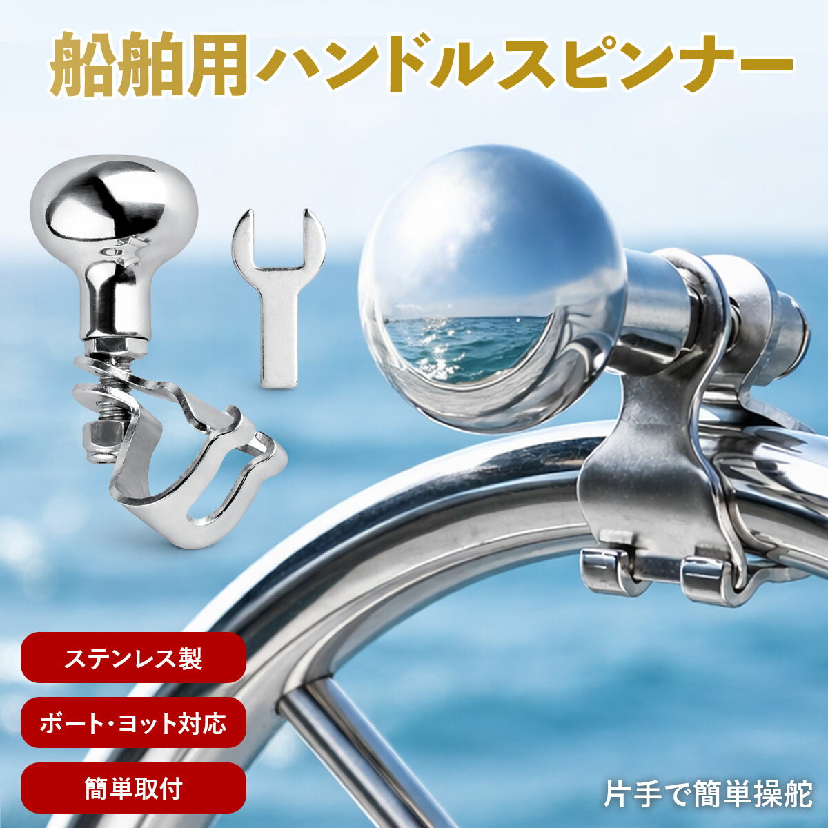 【送料無料】ハンドルスピンナー 船舶用 船 ボート ヨット ステアリングノブ ハンドルノブ 操作ノブ 船用ハンドル マリン用品 船舶用品 ステンレス シルバー ...