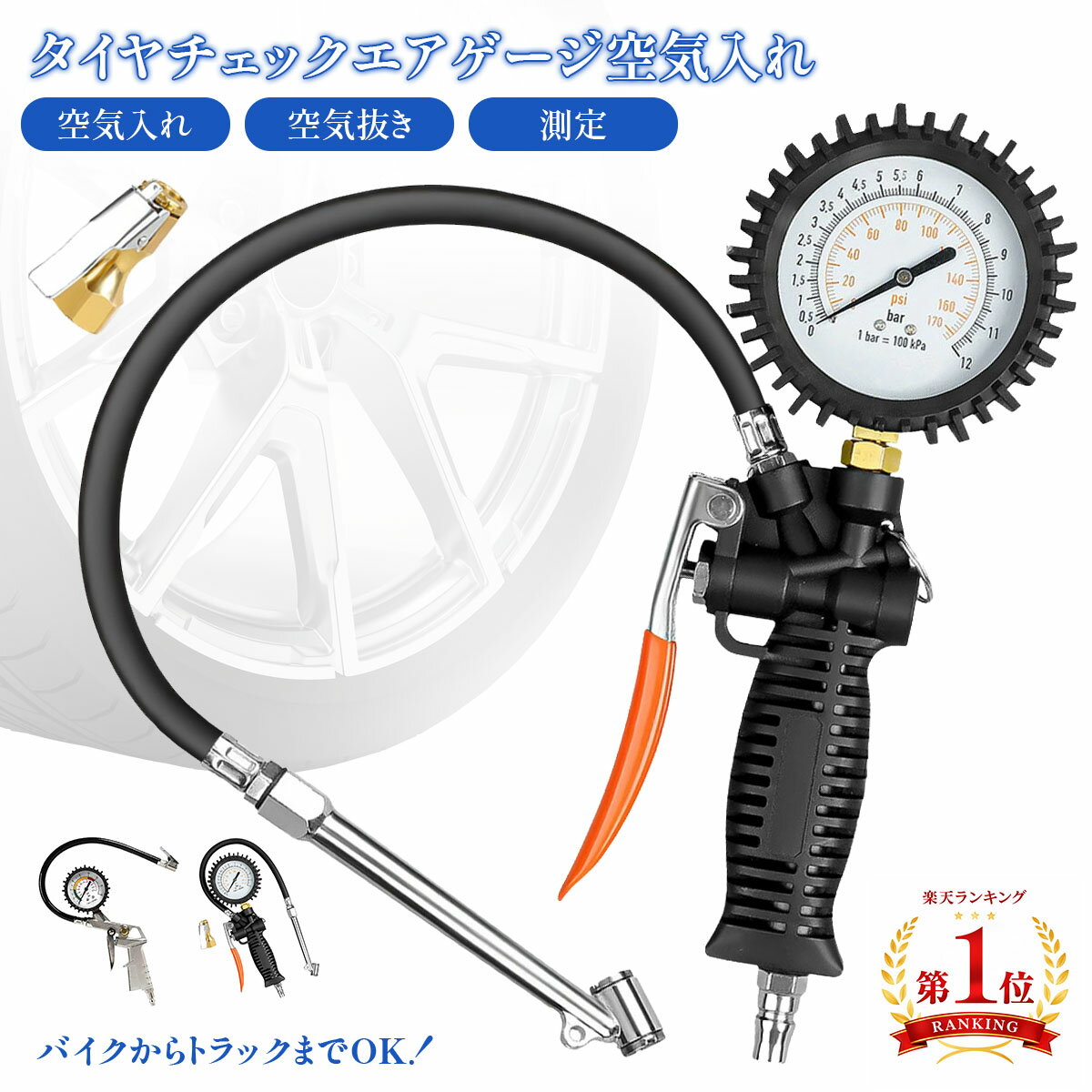 Rakuten - 【送料無料】エアゲージ 空気入れ 車 バイク タイヤチャック タイヤゲージ エアーチャック 空気圧チェッカー エアーゲージ SUV トラック 車用 ガン コンプレッシャー 空気圧 測定 エア抜き 調整 点検 タイヤ交換 アナログ 自動車 バイク ee180