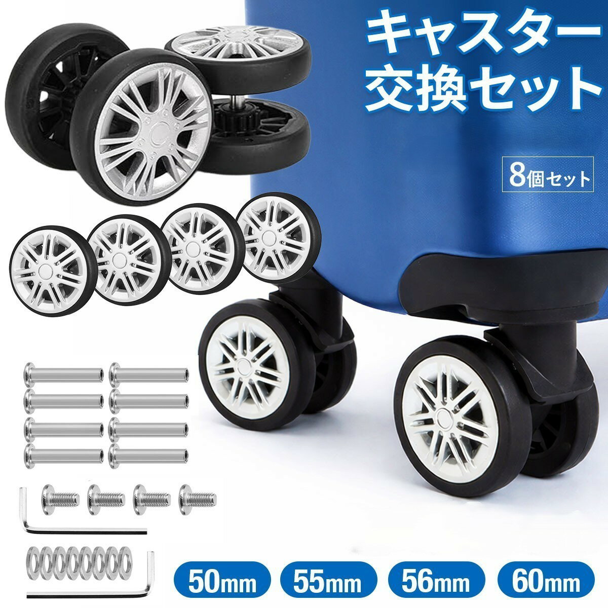 【送料無料】スーツケース キャスター 交換用 車輪 ダブルキャスター 修理 静音 360度回転 DIY 補修パーツ 55mm 8個セット PP素材 耐久性 キャリーバッグ トラベルバッグ 旅行 出張 空港 簡単交換 8個 自分 交換キット 部品 セルフ 簡単 交換