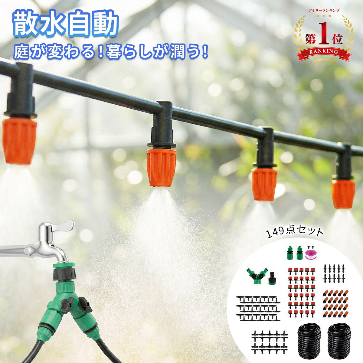 【1位受賞】散水 自動 セット 149点 システム 自動散水機 ミストノズル 点滴散水 散水ホース ガーデニング 自動水やりキット 園芸 家庭菜園 畑 農業 散水ノズル 噴霧スプレー 植物育成 花 観葉植物 盆栽 ベランダ 園芸用散水システム 1