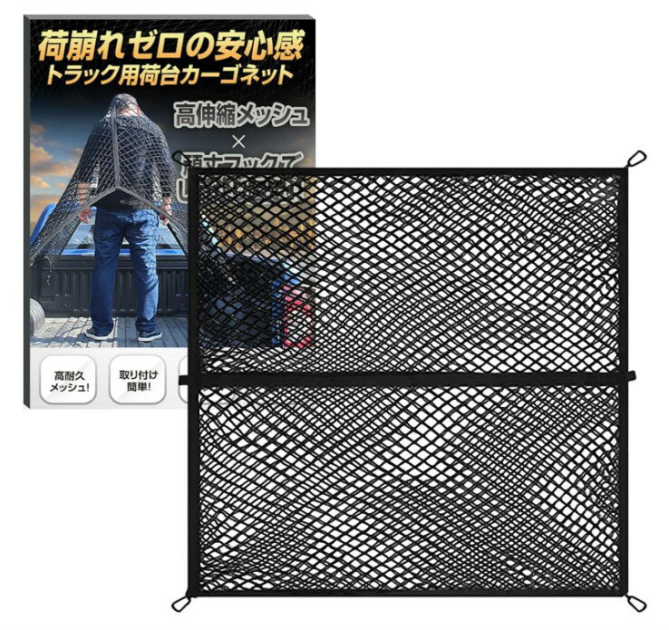 Rakuten - 【トラック用】カーゴネット 荷台ネット 120×120cm 高伸縮 2層構造 固定フック付 荷崩れ防止 荷物固定 ラゲッジネット トラック用品 軽トラ 荷台カバー 荷締めネット