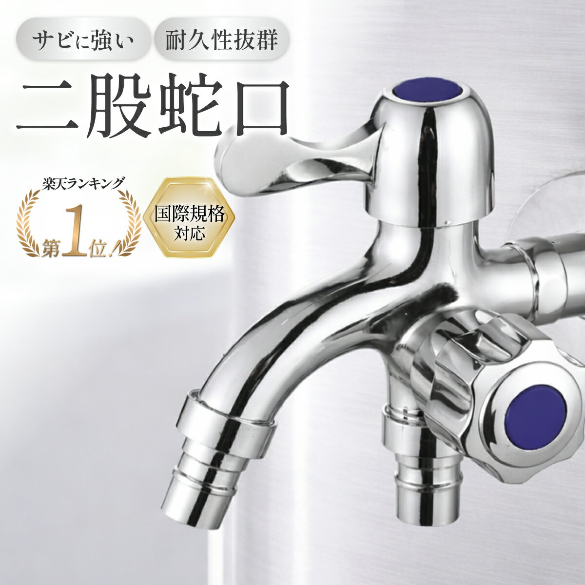 【1位受賞】水道 蛇口 分岐 二股 二口 双口 水栓 ワンタッチ 切替 継手 洗濯機 屋外 散水 ホース 洗車 ガーデニング ベランダ 庭 花壇 アウトドア 仮設 水道 双頭 亜鉛合金 ステンレス 耐久 防錆 水漏れ防止 簡単取付 送料無料