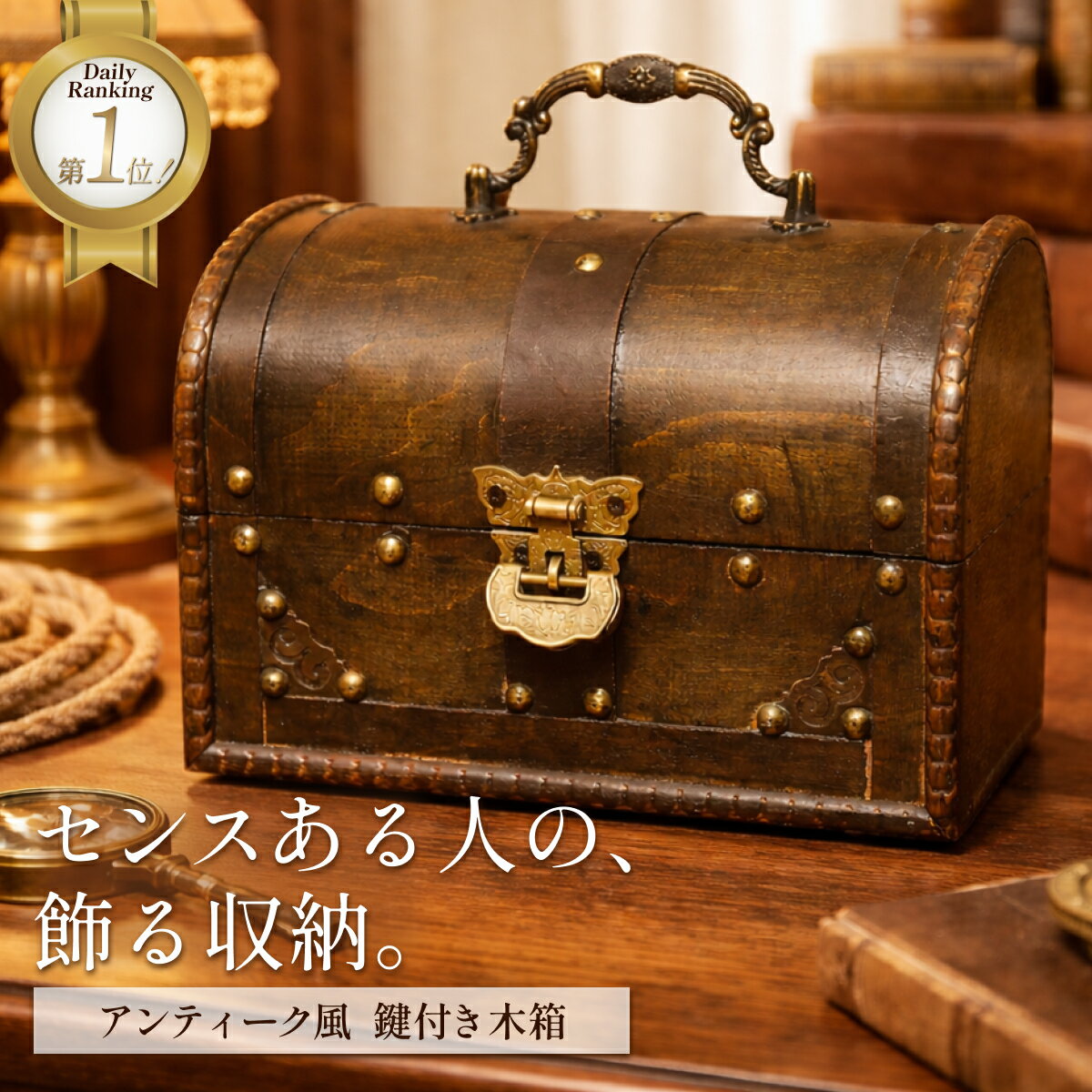 Rakuten - 【1位受賞】宝箱 アンティーク 木箱 レトロ 収納ボックス 鍵付き ジュエリーボックス アクセサリー 収納 小物入れ ヴィンテージ 木製 アンティーク風 トランク ウェルカムボックス 結婚式 撮影 ディスプレイ インテリア 雑貨 ギフト プレゼント おもちゃ箱