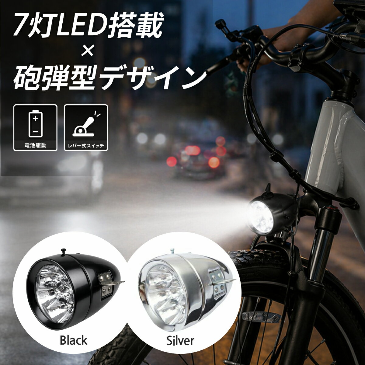 Rakuten - 【1位受賞】自転車 ヘッドライト 砲弾型LED 砲弾型ライト レトロ クラシック フロントライト 電池式 LEDライト シルバー 大型 自転車ライト ブラケット付き ファットバイク MTB マウンテンバイク ドレスアップ カスタム 街乗り 通勤 DIY 自転車用ヘッドライト