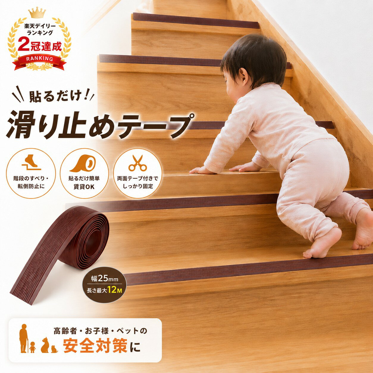 Rakuten - 【1位受賞】滑り止めテープ 階段 ノンスリップ 貼るだけ PVC ゴム マット シート 賃貸OK 両面テープ付き 滑落防止 階段事故防止 対策 すべり止め 階段 すべらない 高齢者 子供 ペット 安全対策 室内 ブラウン ペット転倒 犬 猫 すべりどめ 安全 テープ