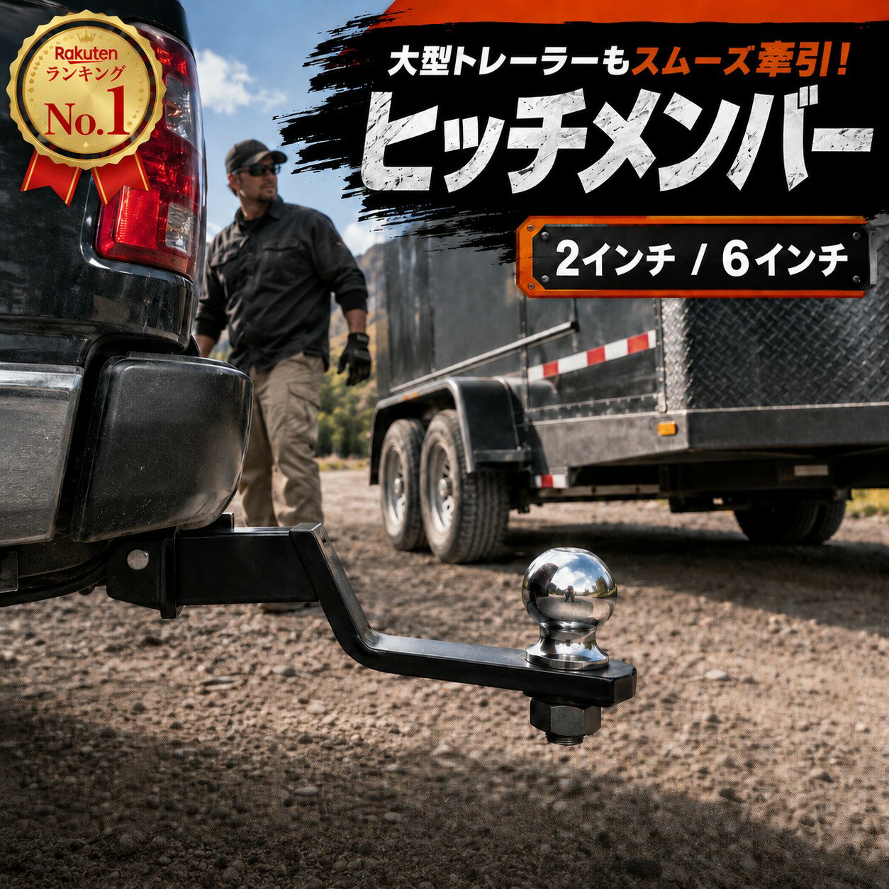【幅広い用途に対応】このトレーラーヒッチは、トレーラー、ボート、ジェットスキーなどさまざまな牽引作業に対応可能です。アウトドアでの移動や運搬をスムーズに行えるため、どんなシーンでも活躍します。多用途性があり、1台でさまざまな牽引作業をサポートします。【優れた耐久性】ヒッチボールマウントは、優れた耐久性を誇る黒色塗装仕上げでしっかりと保護。これにより、長期間の使用でもサビや腐食を防ぎ、厳しい環境下でも性能を維持します。さらに、トレーラーボールは磨かれたクロムメッキが施されており、美しさと機能性を両立。高い耐食性を持つため、雨風や潮風にさらされるアウトドアでの使用でも、安心して長くお使いいただけます。【セット内容で便利さ倍増】このフルセットには、ボールマウント、ヒッチボール、ヒッチピン、クリップなど、牽引に必要な全てが揃っており、購入後すぐに使えるのが便利です。これ一つで全ての牽引作業をカバーできるので、初めての方でも安心です。【豊富な対応車種】ランドクルーザー、パジェロ、ジープなど、国内外の多くの車種に対応しており、多くのドライバーに使いやすい設計です。【ご注意事項】海外輸入品につき取扱説明書は付属しておりません。取付や使用方法に関するサポートは致しかねます。取付は専門業者に依頼することをおすすめいたします。関連商品はこちら【送料無料】トレーラージャッキ タンジ...牽引 トレーラー チェーン 安全チェーン...【送料無料】ヒッチカプラー トレーラー...