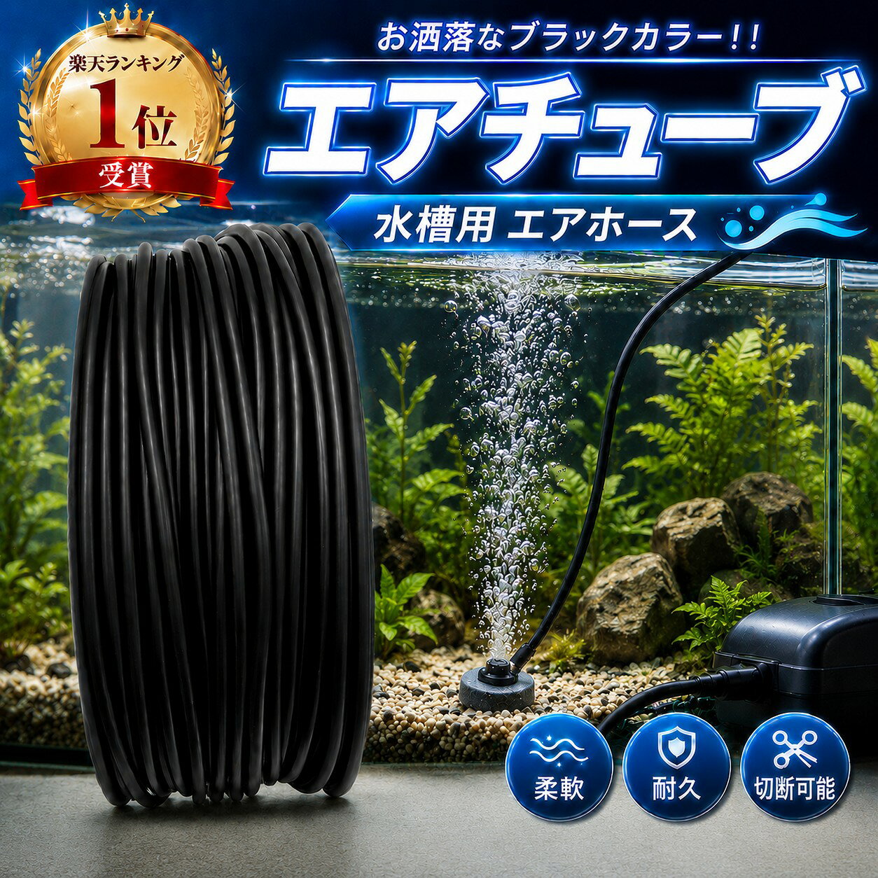 【1位受賞】エアチューブ 水槽用 エアホース アクアリウム ブラック 柔軟 耐久 切断可能 エアポンプ用 チューブ 水槽ホース 観賞魚 金魚 メダカ 熱帯魚 エアレーション 酸素供給 水槽用品 目立たない