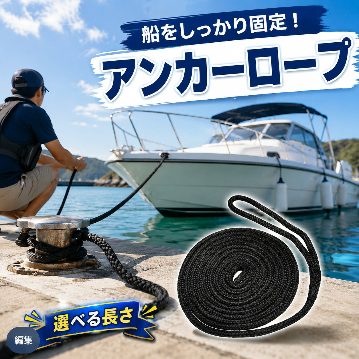 【驚異の耐久性】この係留ロープはナイロン100%で作られており、ナイロンを二重編組にした高強度構造で作られており、耐摩耗性と耐ショック性に優れています。船舶やマリンスポーツの安全をしっかりサポートし、長期間の使用でも安心です。【多目的に活躍する万能ロープ】ボートやカヤックの係留用はもちろん、フェンダーや防災用具、さらには中大型犬のリードなど、多様な場面で役立ちます。引っ越しやアウトドア活動でもその強度と使い勝手の良さを発揮します。【使いやすさと耐水性】片側がアイスプライス加工済みで、型崩れしにくい仕様。また、ナイロン素材のため耐水性に優れており、長時間水にさらされても耐久性を保ちます。アウトドア活動でも安心して使用可能です。【柔らかさと実用性】柔らかな手触りながらもしっかりとした強度を持っており、扱いやすいのが特長です。ブラックカラーで汚れが目立たず、見た目にもスマートなデザインです。日常使いにも適しています。商品仕様】長さ：15FT（4.5m）〜 太さ：3/8IN（9.5mm） 破断強度：約1800kg　／　1/2IN（12.7mm） 破断強度：約2800kg　／　5/8IN（15.8mm） 破断強度：約4000kg関連商品はこちら【1位受賞】ハンドルスピンナー 船舶用 ...【1位受賞】バッテリーキルスイッチ バ...ボート アンカー フォールディングアン...テザーストラップ キルスイッチコード ...牽引 トレーラー チェーン 安全チェーン...【送料無料】ヒッチカプラー トレーラー...【送料無料】トレーラージャッキ タンジ...【送料無料】ヒッチメンバー ヒッチボー...