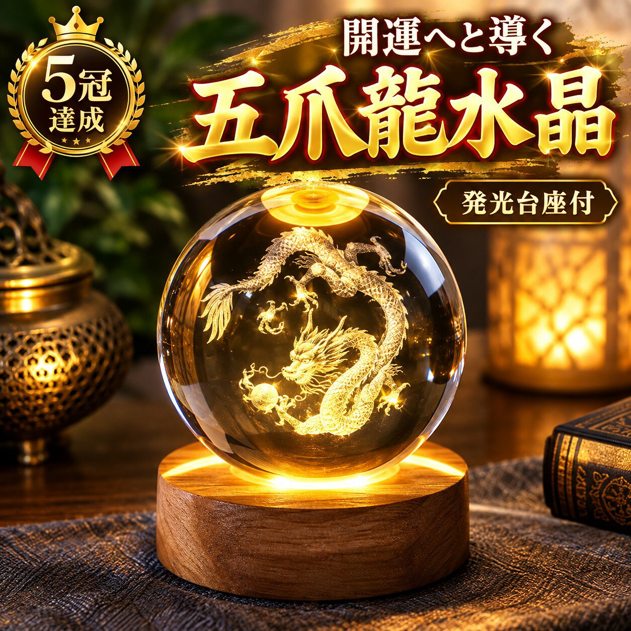 【1位受賞】水晶 龍 置物 風水 クリスタル ドラゴン 6cm 8cm 台座付 開運 金運 玄関 インテリア 龍の置物 水晶玉 昇龍 辰 干支 置き物 オブジェ ガラス パワーストーン ギフト プレゼント 贈り物 竜 開運グッズ 玉 丸 まる