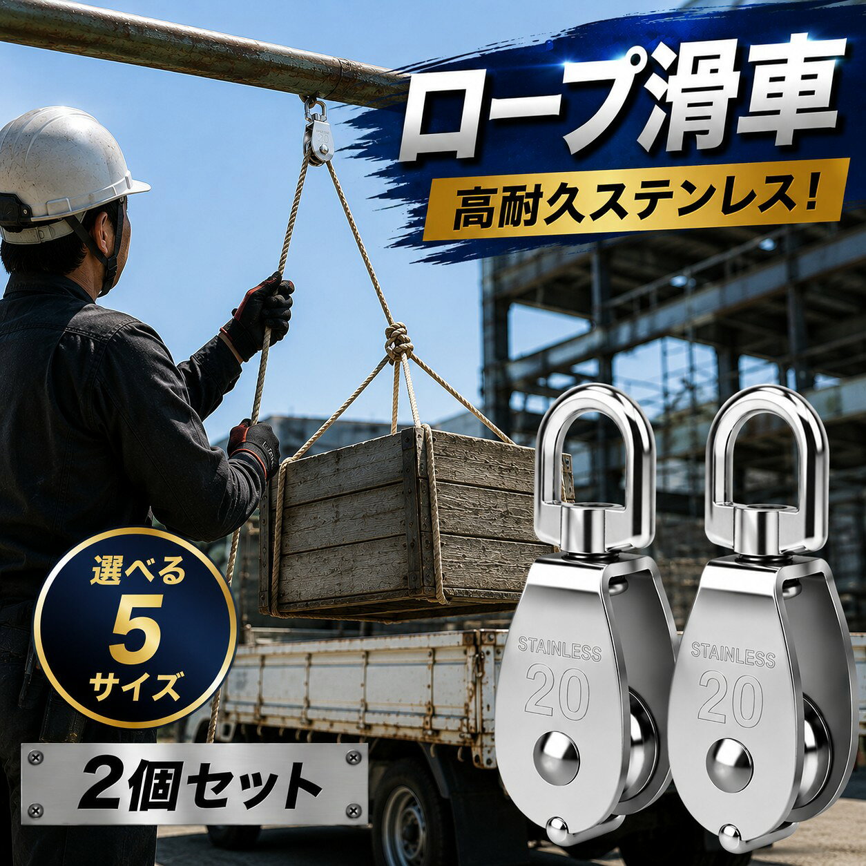 【小さな力で大きな効果！】この滑車プーリーは、力の方向を効率よく変えることで、小さな力で大きな荷物を持ち上げることができます。力仕事が苦手な方や作業効率を上げたい方におすすめ。ロープ、ケーブル、ベルト、チェーンといった多様な素材に対応可能です。軽々とした操作性で、あなたの作業を格段にラクにします。【360度回転設計で快適な操作性】ロープが絡まる心配はもう不要！360度回転設計により、スムーズな動きと安定した使用感を実現しました。この特長により、ロープが滑らかに行え、使いやすさが大幅に向上します。初心者からプロまで安心して使用できる設計です。【高品質な304ステンレス鋼素材】錆びにくく耐久性に優れた304ステンレス鋼で製造されています。軽量で持ち運びにも便利。厳しい屋外環境や海岸エリアでもその性能を発揮し、長期使用に耐える仕様です。信頼できる素材で安心してご利用いただけます。【幅広い用途で活躍】工業用の持ち上げ作業や貨物輸送から、ロッククライミングやDIY作業まで、さまざまなシーンで活躍します。屋内外を問わず、多様なロープツールと組み合わせて使えるため、家庭や職場での用途は無限大。柔軟性の高い設計が特徴です。【高耐荷重で安心】このプーリーは、高耐荷重仕様で設計されており、重い荷物でも安心して使えます。ロープやコードと組み合わせて、より効率的に作業を行うことが可能。日常のちょっとした作業からプロユースまで幅広く対応します。関連商品はこちらスタジアムクッション 座椅子 折りたた...ウォーターサーバー スタンド 卓上 ボト...【光を操る サングラス】サングラス メ...【送料無料】ランチバッグ 大きめ マチ ...