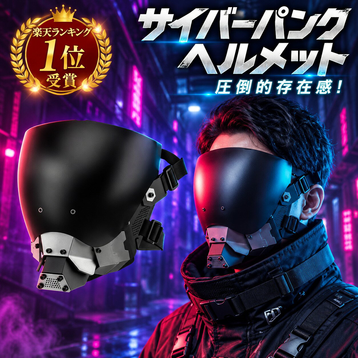 楽天市場】サイバーパンク マスク（ホビー）の通販