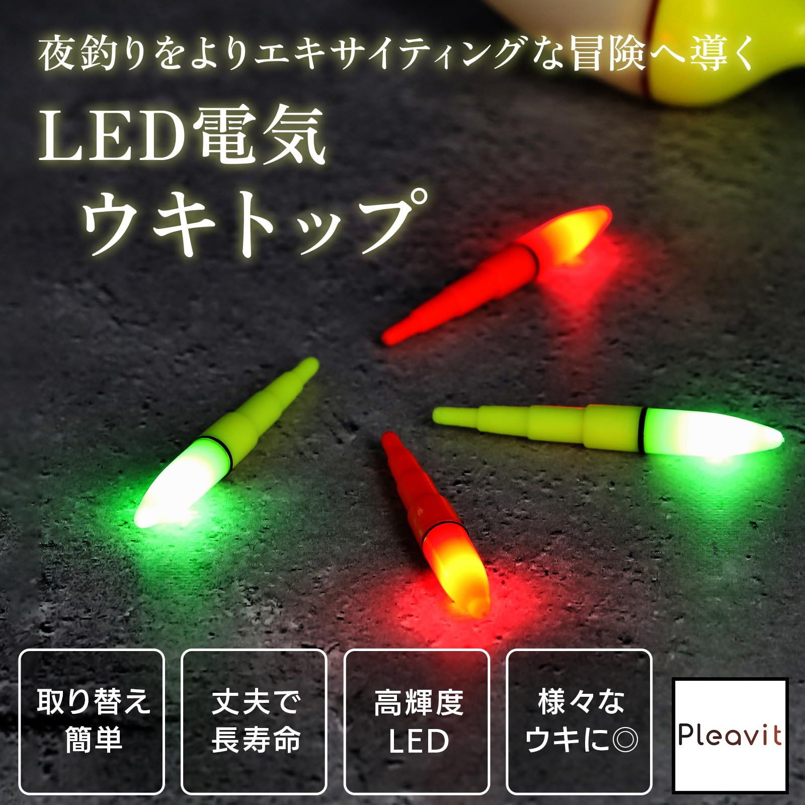 【送料無料】PLEAVIT 電気ウキ トップ 夜釣り ライト 釣りフロート 海釣り 夜光ウキ led 蛍光 赤黄 2本セット 電気 ウキ 電気ウキトップ 浮き 夜光 うき トップ LED ライト 夜 海 釣り 竿先 光る 発光 ミニウキ 2