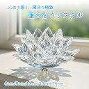 【送料無料】PLEAVIT 蓮 クリスタル 蓮の花 サンキャッチャー 水晶 6cm 置き型 クリスタルガラス 風水 置物 窓飾り 開運 浄化 ギフト 浄化 ハス...