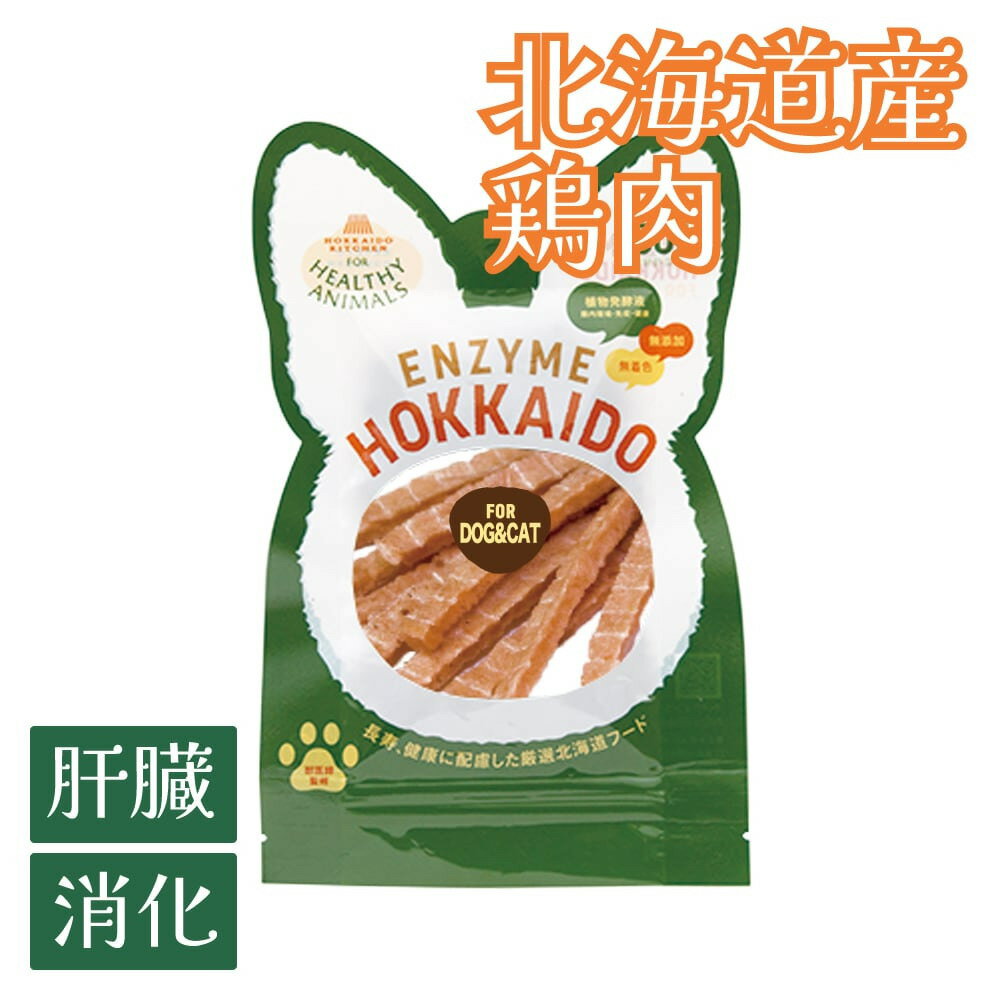 【複数購入で送料無料】犬 猫 肝臓 消化 獣医師監修 北海道産 鶏チーズスティックジャーキー（植物発酵..