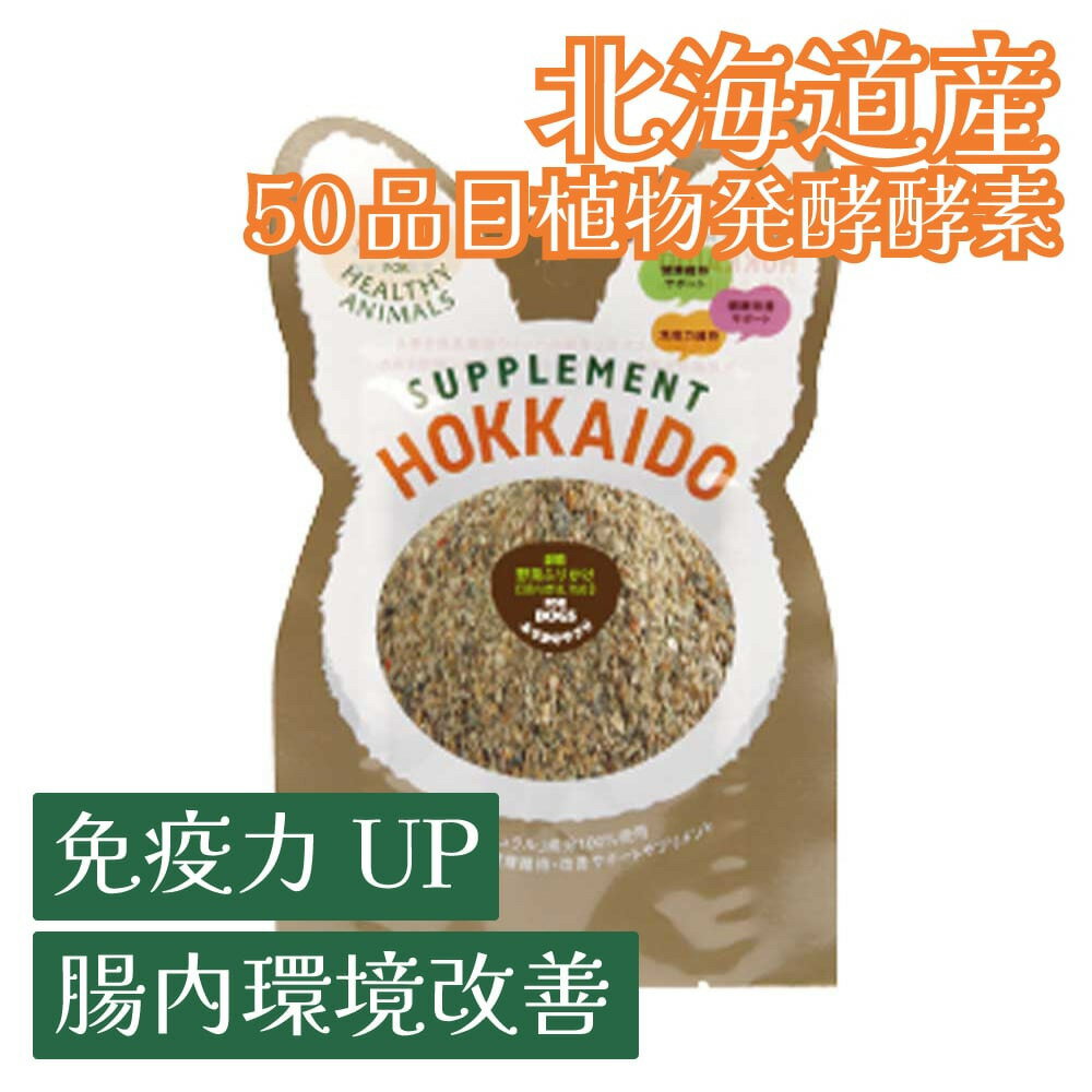【複数購入で送料無料】犬 免疫 腸内環境 獣医師監修 北海道産 50品目酵素野菜の腸内環境サプリ 30g 無添加 無着色 【犬用】