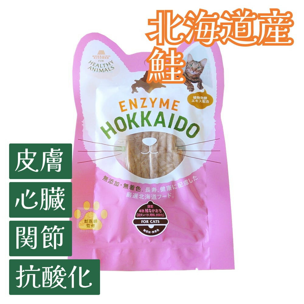 北海道産鮭のナカオチ(無添加・無着色)100%です。 大切なペットの健康長寿を考え、北海道産植物発酵酵素を配合し腸内フローラを考えた健康フードです。 鮭は消化、吸収の良い良質なタンパク質が多く、抗酸化作用のビタミンEや栄養素の代謝をも促すビ...