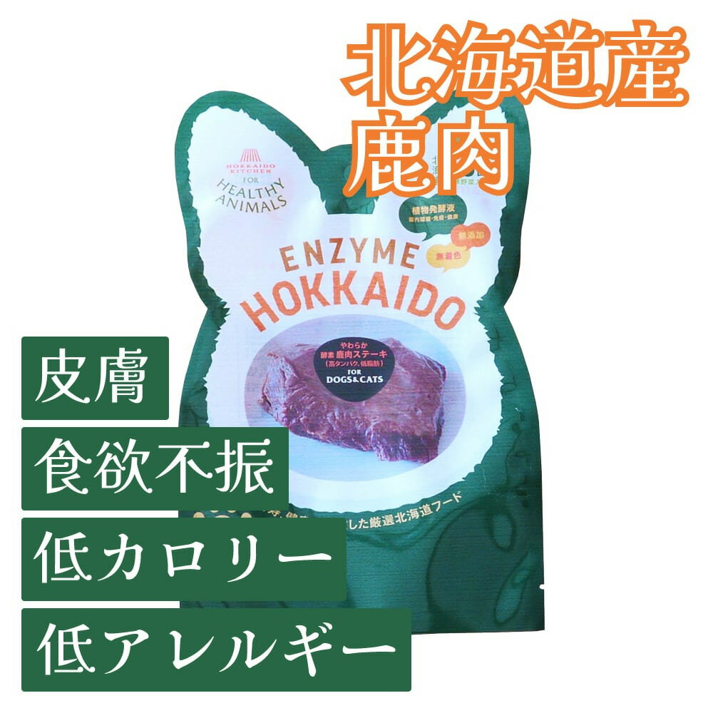 【複数購入で送料無料】犬 猫 皮膚 食欲不振 低アレルギー 低カロリー 獣医師監修【手作りごはんサポート】北海道産 酵素 エゾ鹿肉ステーキ 無添加 無着色【犬・猫用】