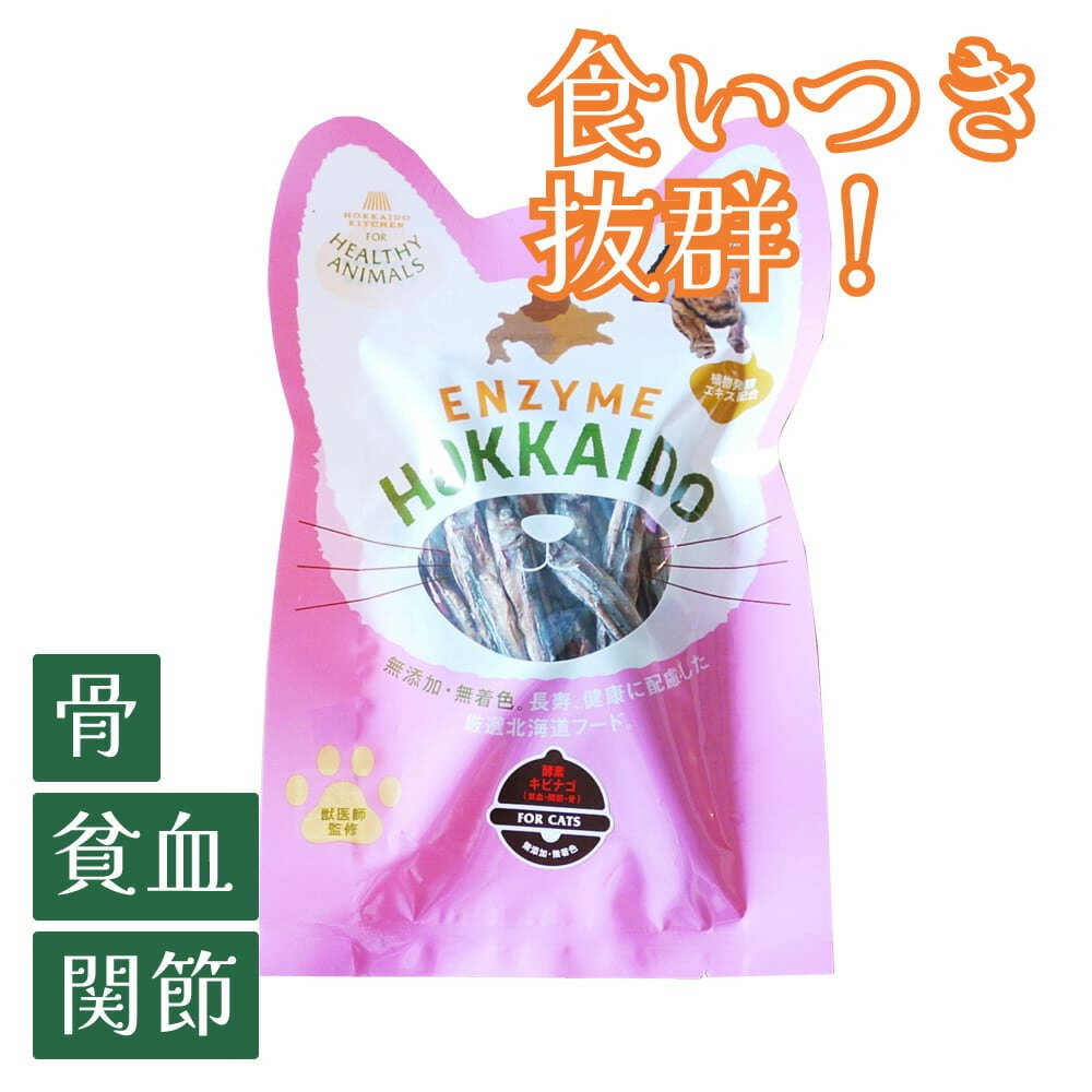 【複数購入で送料無料】猫 骨 貧血 関節 獣医師監修 酵素 キビナゴ （植物発酵酵素配合）無添加 無着色 ヘルシーアニマルズ