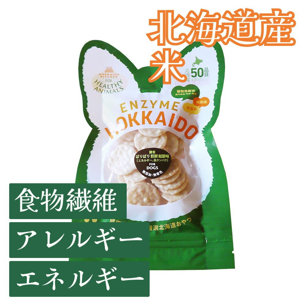 【複数購入で送料無料】犬 アレルギー エネルギー 食物繊維 ぱりぱり煎餅 鮭節味（植物発酵酵素＋たも..