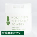 【複数購入で送料無料】【保存に便利な容器入り】北海道産 50品目酵素野菜サプリ 100g ( 無添加・無着色)【犬用】