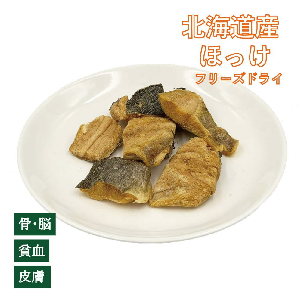 【2個以上で送料無料】【フリーズドライ】北海道産 ほっけ（植物発酵酵素＋たもぎ茸配合） 無添加・無..