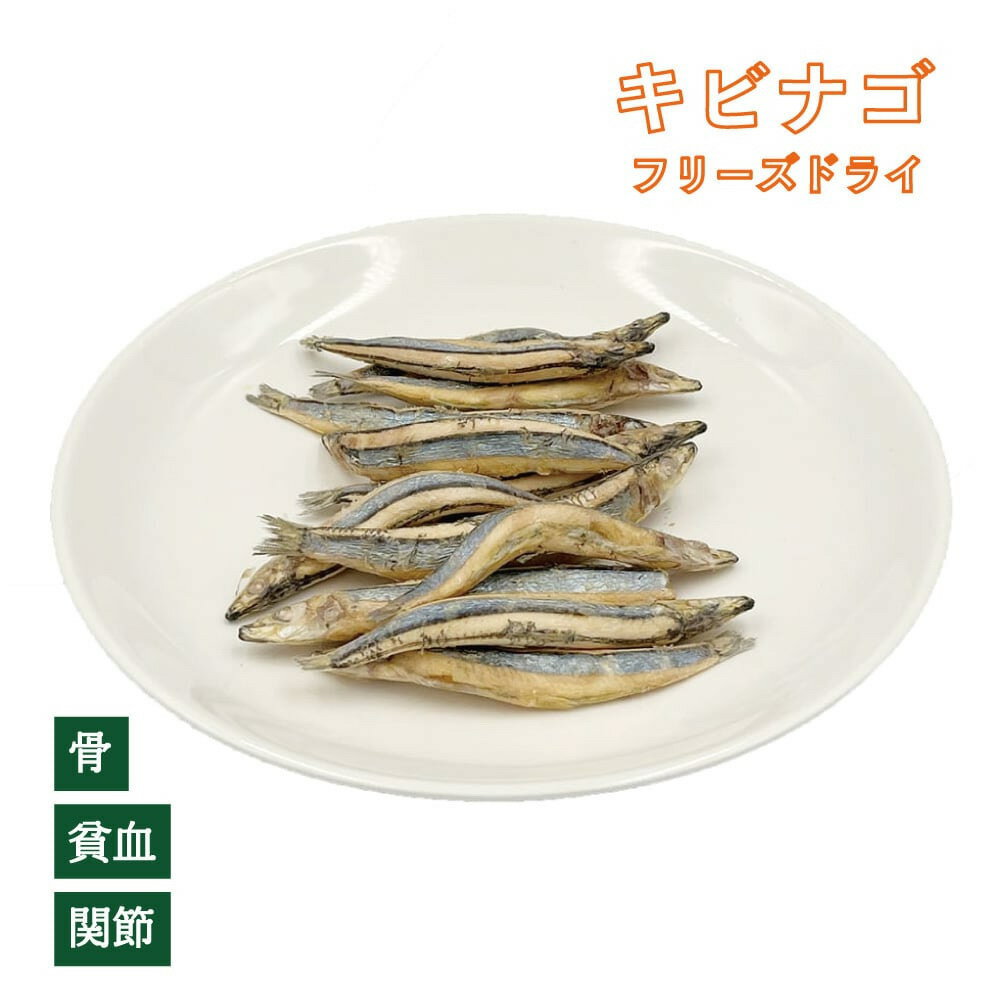 【複数購入で送料無料】犬 猫 骨 関節 貧血 獣医師監修【フリーズドライ】酵素 キビナゴ （植物発酵酵..