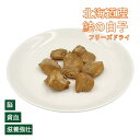 【複数購入で送料無料】【フリーズドライ】 犬 猫 貧血 鮭の白子(植物発酵酵素+たもぎ茸配合) 無添加 無着色 北海道産 ヘルシーアニマルズ